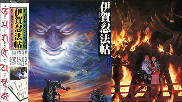 伊賀忍法帖mp3