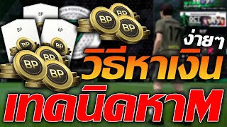 วิธีหาเงินง่ายๆ เทคนิคหาเงินM ในเกม FC ONLINE