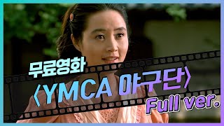 [무료영화] 'YMCA 야구단' (2002) / 송강호 김혜수 김주혁 황정민, 일제강점기 독립 운동 영화