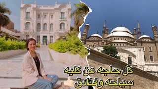 الدراسه ف كليه سياحه وفنادق+قسم الارشاد السياحي بالتفاصيل🤙🏻🫶🏻