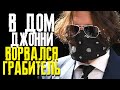 ДЖОННИ ДЕПП ОГРАБЛЕН: КТО ВОРВАЛСЯ В ОСОБНЯК АКТЕРА В ЛОС-АНДЖЕЛЕСЕ || ФАЙЛЫ ДЖОННИ ДЕППА