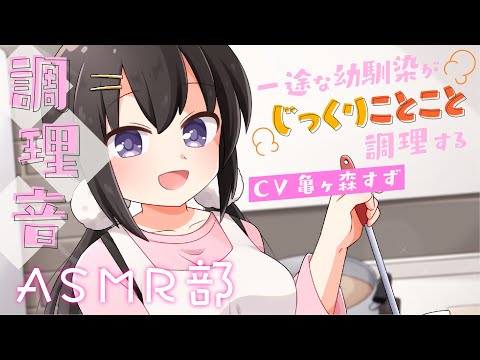 【ASMR部】幼馴染のじっくりことこと調理音！朝ごはん（卵焼き・具入り味噌汁）/鼻歌【マンガ動画】【ASMR】