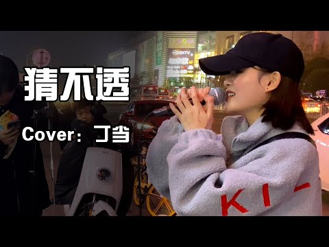 猜不透 -- 丁当   Cover 【徐香复丫】