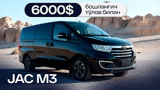 видео: Дамас пулига 6000 $ бошлангич тўлов билан JAC M3 Микроавтобусини харид қилинг ! картинка: Дамас пулига 6000 $ бошлангич тўлов билан JAC M3 Микроавтобусини харид қилинг !