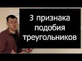 8 кл. Геометрия. 3 признака подобия треугольников