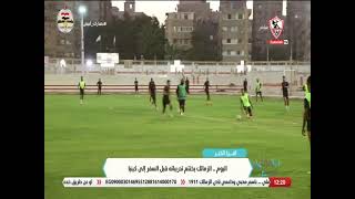 اليوم .. الزمالك يختتم تدريباته قبل السفر إلى كينيا - نهارك ابيض