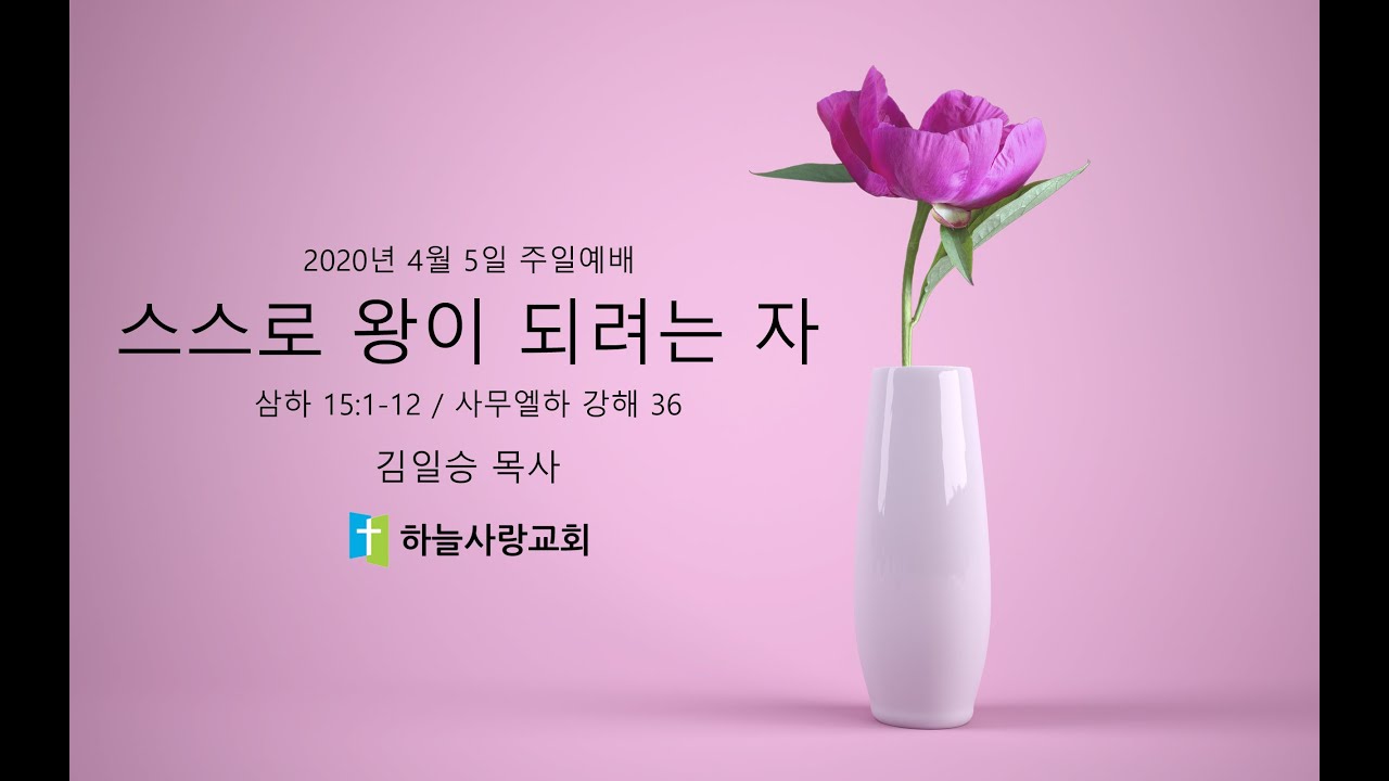 삼하 36 15.1-12 스스로 왕이 되려는 자