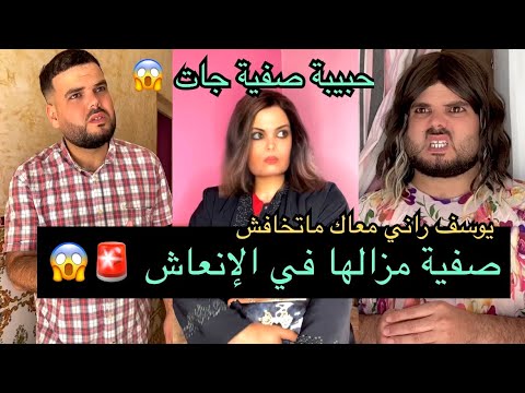 فتيحة ويماها لقاو راحتهم في دار صفية ويوسف حزين