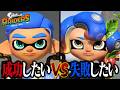 絶対クリアしたい人vs絶対失敗したい人、互角の勝負になる説【スプラトゥーン レイダース】