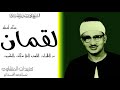 سوره لقمان للشيخ محمد صديق المنشاوى الكويت عام 1966 بنسختها الاصليه 