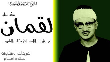سوره لقمان للشيخ محمد صديق المنشاوى الكويت عام 1966 بنسختها الاصليه