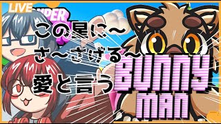 ねむくろとバニーマンの時間だオラァ！！