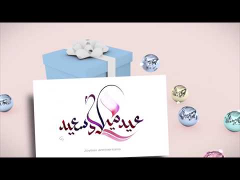 Joyeux Anniversaire Rose Clip Calligraphie Arabe De Ahmad Dari Youtube