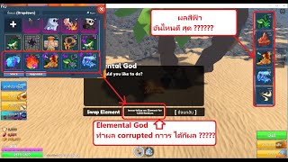 Roblox Elemental Dungeons Elemental God ทำผล corrupted ถาวร ได้กีผล ?? ผลสีฟ้า อันไหนดีสุด ?? EP.010