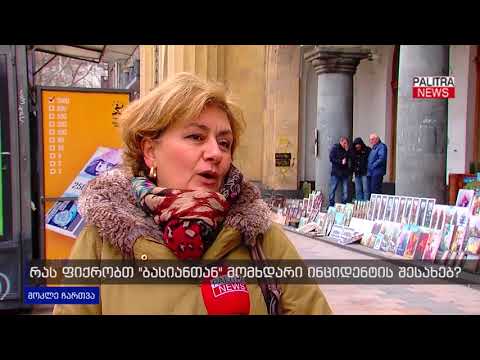 მოკლე ჩართვა - რას ფიქრობთ \u0026#039;ბასიანთან\u0026#039; მომხდარი ინციდენტის შესახებ