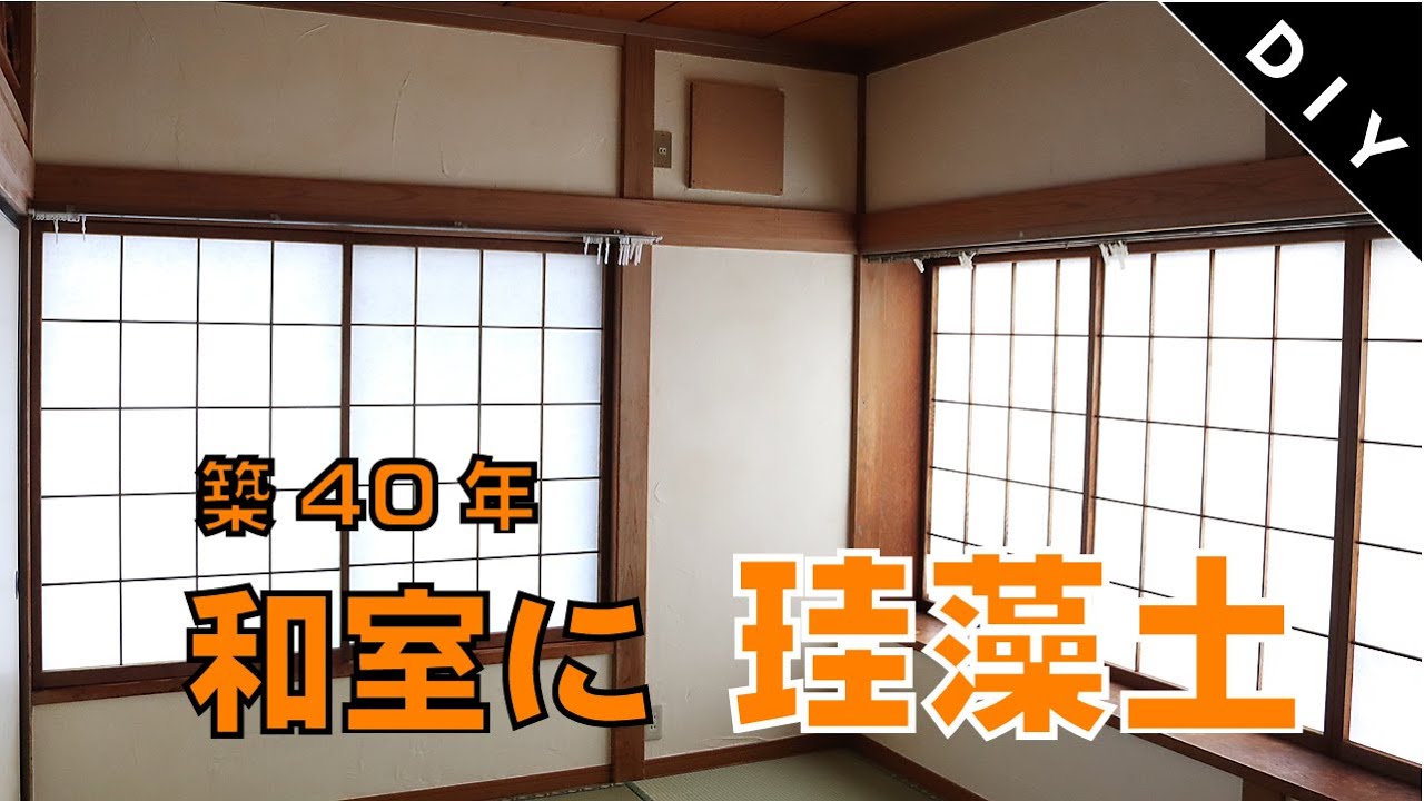 DIY】和室の砂壁に珪藻土 （エコ・クィーン）／パート2 上塗り編 - YouTube
