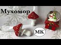 МК: Мухомор крючком с бисером. Новогодний декор