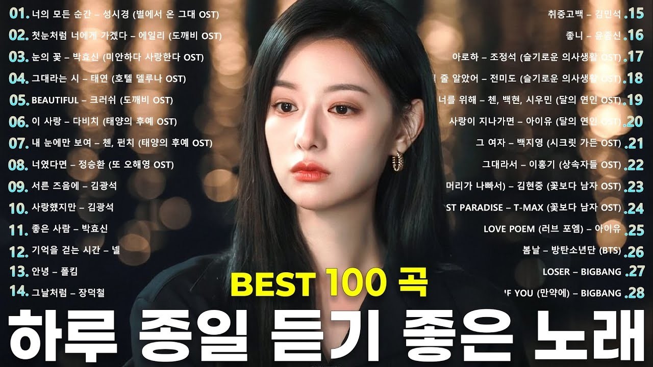 일할때 듣기좋은 발라드 추천 광고없는 노래모음 - 유튜브 베스트곡 TOP BEST 100 - 임창정,성시경,더원,백지영,김필,양파,이승기,왁스,김범수,소울스타,원티드