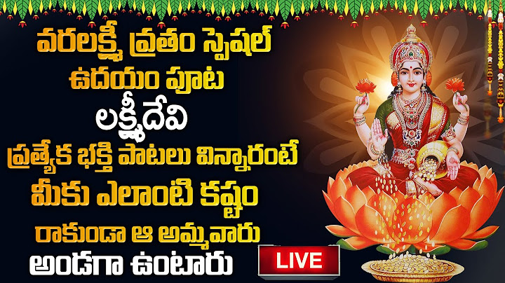 LIVE: వరలక్ష్మి వ్రతం రోజు వినాల్సిన లక్ష్మిదేవి భక్తి పాటలు | Lakshmi Devi Bhakthi Patalu |