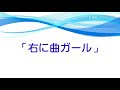 「右に曲ガール」nanaVer.