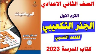 الجذر التكعيبي للعدد النسبي الصف الثاني الاعداي كتاب المدرسة 2023 تمارين 1 الصفحة رقم 2