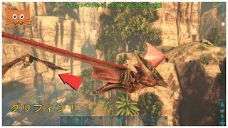 アークps4 グリフォンのテイム法動画 ラグナロクでの場所 キブル トラップ等 Ark Youtube