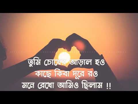 #02💕💕তুমি চোখের আড়াল হও কাছে কিবা দূরে রও মনে রেখো আমিও ছিলাম !!💕💕