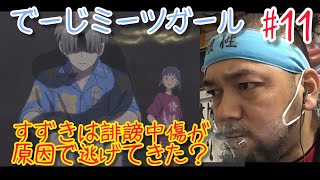 でーじミーツガール 同時視聴