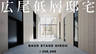 【上質感】広尾の低層住宅街に誕生【バウスステージ広尾】高級マンション内覧動画