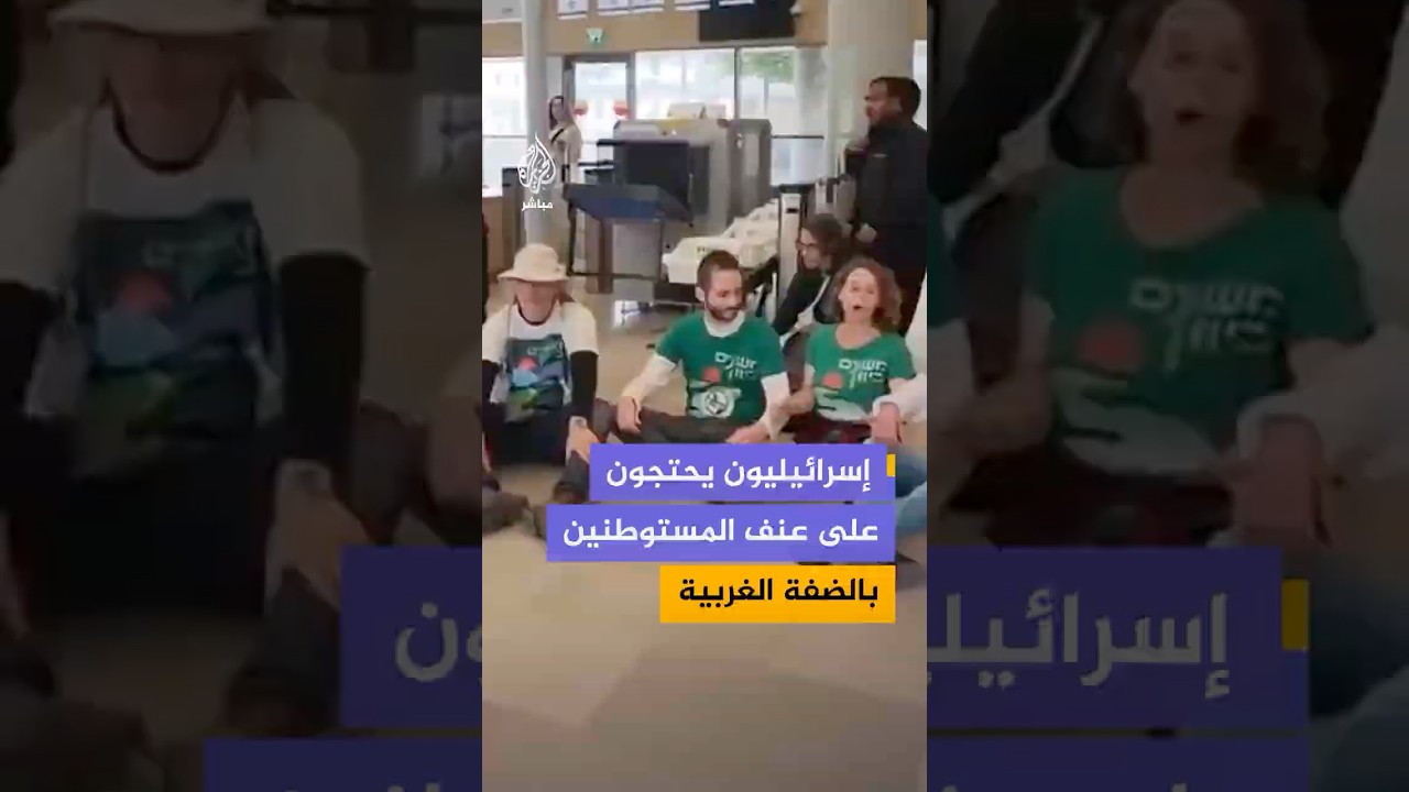 متظاهرون إسرائيليون يغلقون مدخل وزارة المالية الإسرائيلية احتجاجا على عـنـ ـف المستوطنين في الضفة