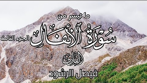 ما تيسر من سورة الأنفال للقارئ فيصل الرشود