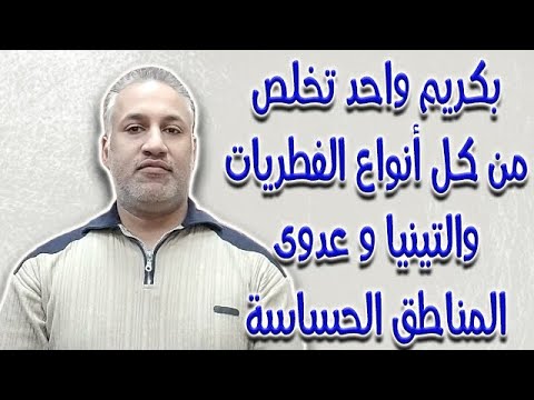 بكريم واحد تخلص من كل أنواع الفطريات والتينيا وعدوى المناطق الحساسة
