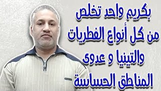 بكريم واحد تخلص من كل أنواع الفطريات والتينيا وعدوى المناطق الحساسة