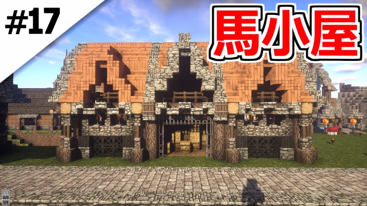 17 マインクラフト 馬も納得の馬小屋を作る マイクラサバイバル実況プレイ Youtube