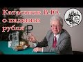 Катасонов В.Ю. о падении рубля.Сороченские встречи.