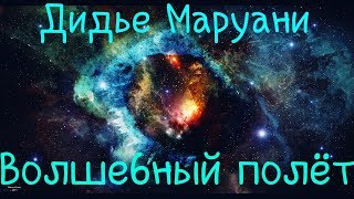 Волшебный полёт | Space | Дидье Маруани