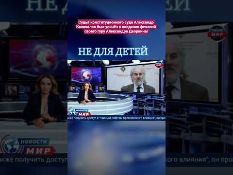 Скандал в Конституционном суде: Судья #Коновалов и его шокирующий поступок!