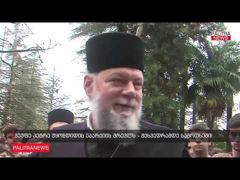 მეუფე პეტრე ჭყონდიდის ეპარქიის მრევლს - შეხვედრამდე სამოთხეში!