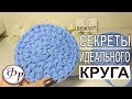 Идеальный круг из трикотажной пряжи. Вяжем крючком.