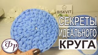 Идеальный круг из трикотажной пряжи. Вяжем крючком.