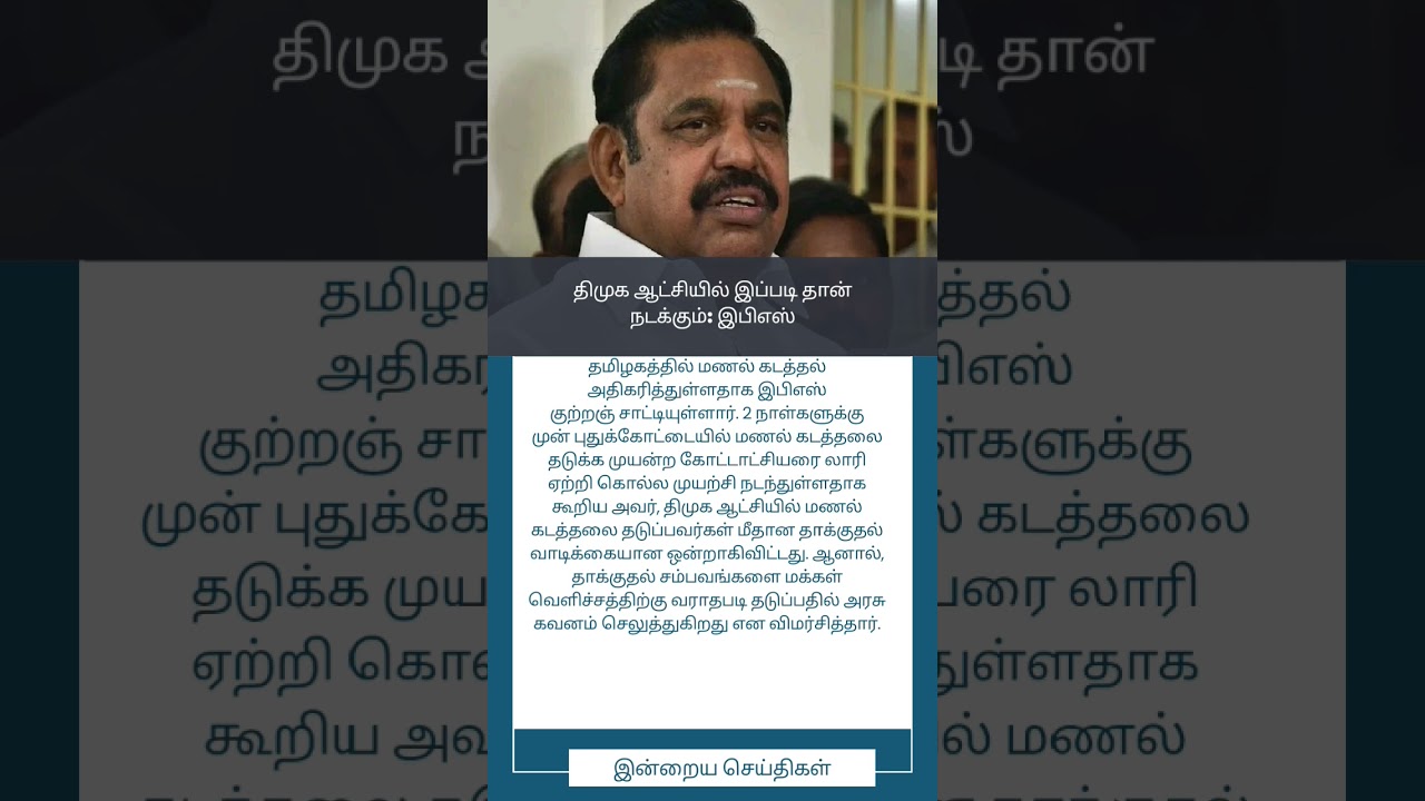 தீமுகா ஆட்சியில் இப்படித்தான் நடக்கும்-EPS| This is what happens in DMK regime-EPS 