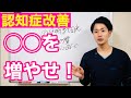 認知症を改善したいなら、◯◯を増やせ！増量させる３つの方法を紹介します！