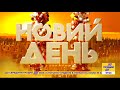 Програма "Новий день"| Олександр Палій, Тарас Семенюк | 24 листопада 2020 року