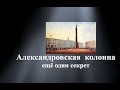 Александровская колонна ещё один секрет