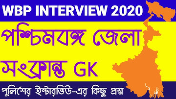 WBP interview questions on West Bengal | পশ্চিমবঙ্গ পুলিশ ইন্টারভিউ প্রশ্ন | Exam Gallery