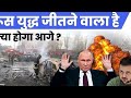 #Russian vs #Ukraine War /kya Russian war jitne wala hai?????