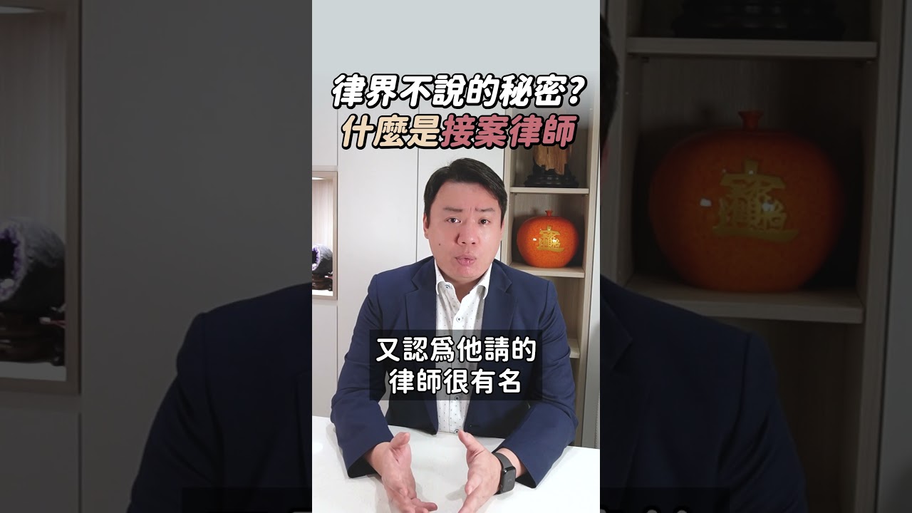 律界不說的秘密?什麼是接案律師? | 黃曙展律師談法律 #shorts 縮圖