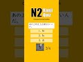 JLPT N2 【 Kanji Quiz Short 107 】 Choose the best options.