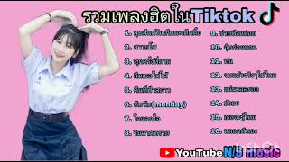 รวมเพลงแร็พ ฮิตๆในแอพ Tiktok ฟังสบายๆ เพลินๆไม่มีโฆษณา