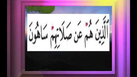 القران الكريم سورة الماعون الاية 5